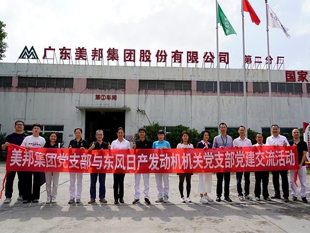 美邦集團(tuán)與東風(fēng)日產(chǎn)：黨建交流促發(fā)展，專(zhuān)屬團(tuán)購(gòu)惠員工