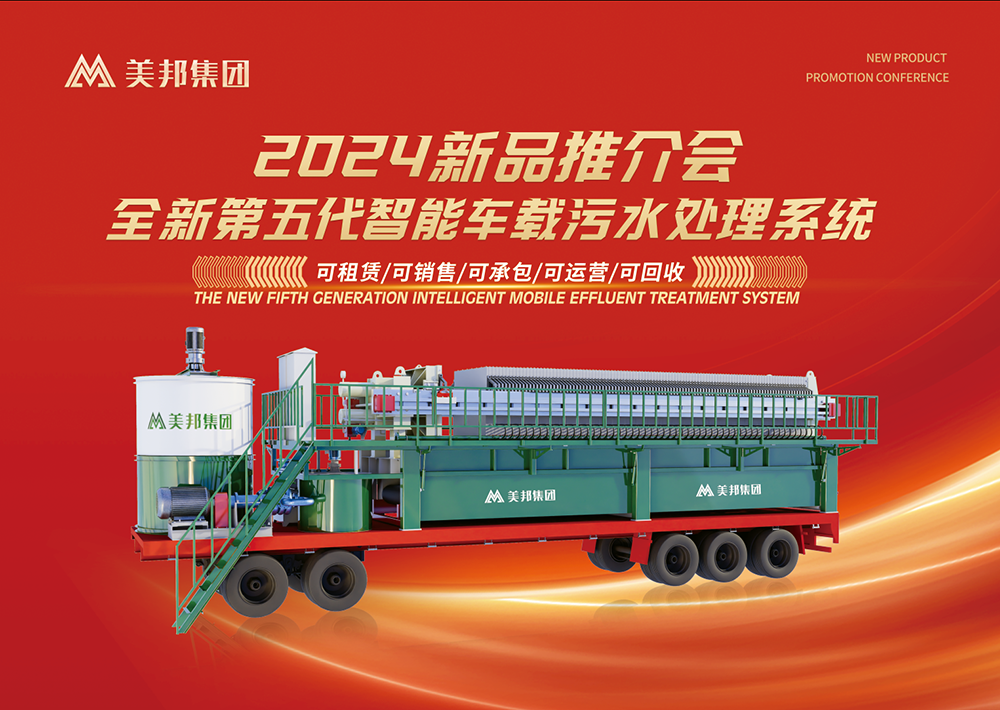 科技引領(lǐng)未來(lái)：美邦集團(tuán)第五代智能車(chē)載式污水處理系統(tǒng)震撼亮相